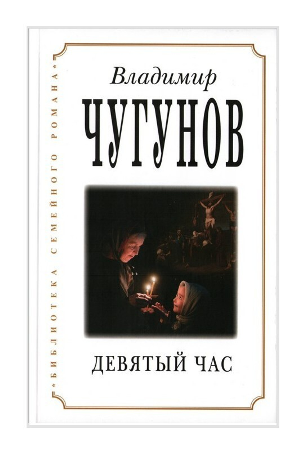 Девятый час. Роман. Владимир Чугунов