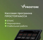 ПО "ПРОСТОР: КАССА" (12 мес.)