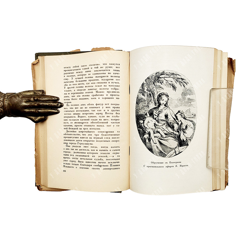 Винкельман И. Избранные произведения и письма. М.; Л.: Academia, 1935.