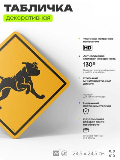 Табличка прикольная "Осторожно, собака" на дверь и стену, информационная и предупреждающая, декоративный знак, 24,5х24,5 см, пластиковая, Айдентика Технолоджи