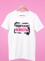 Футболка Подружка невесты