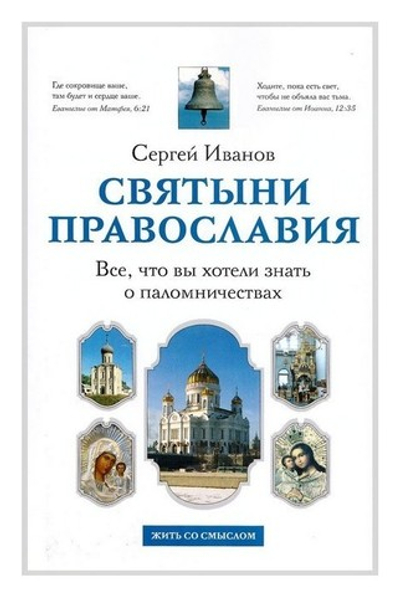 Святыни православия. Все, что вы хотели знать о паломничествах. С. Иванов