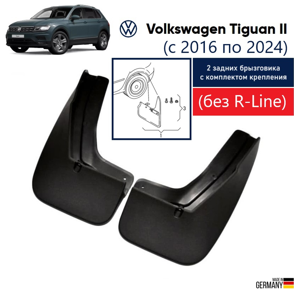 Брызговики задние для Volkswagen Tiguan (без R-Line) (2016-2023) (либо 5NA075101P) (c крепежным комплектом)