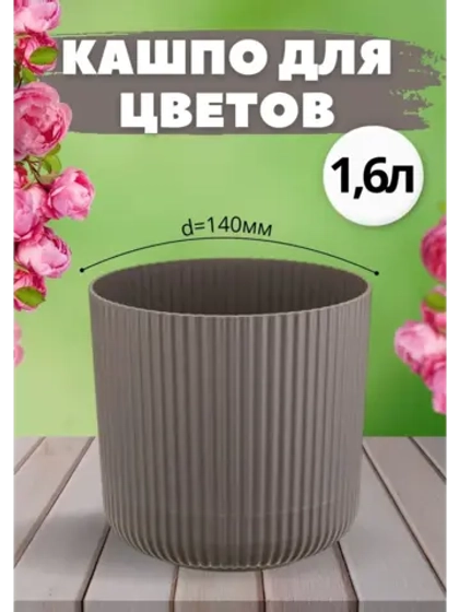 Кашпо для цветов 1,6л d140мм с подставкой Вельвет Ротанг