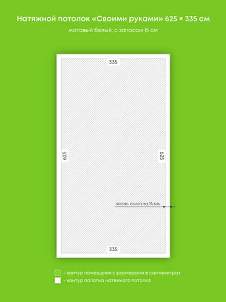 Матовый натяжной потолок 20.9 м2