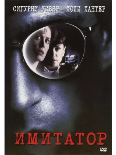 Имитатор (1995) (DVD-R)