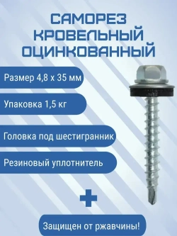 Саморез 4.8 x 35 мм 300 шт. 1.5 кг.