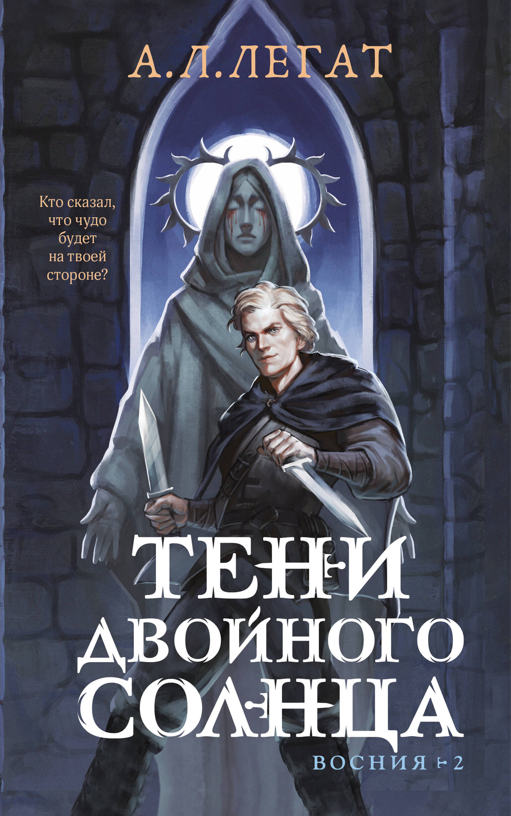 Тени двойного солнца (Восния #2)