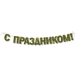 Гирлянда «С Праздником! Камуфляж», 200 см