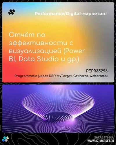 Отчёт по эффективности с визуализацией (Power BI, Data Studio и др.)