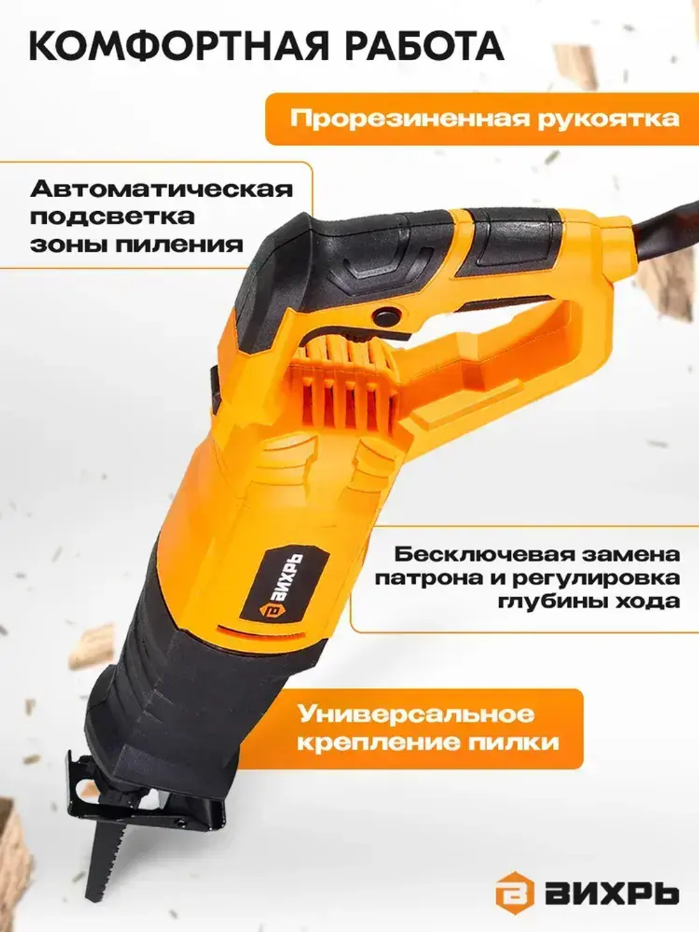 Электроножовка универсальная/ сабельная пила электрическая ПС-900Э Вихрь ( 900Вт, 2800ход/мин)