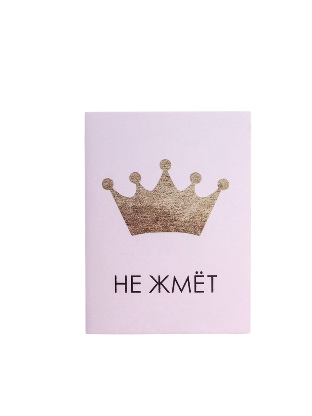 Открытка мини «Корона не жмёт», 8×6 см