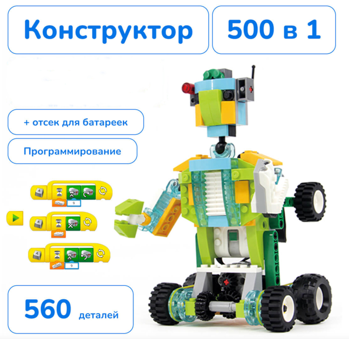 Конструктор электронный программируемый 560 деталей для робототехники лего