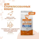 Сухой корм Monge Cat Speciality Line Monoprotein Sterilised для стерилизованных кошек/кастрированных котов, из утки 1,5кг