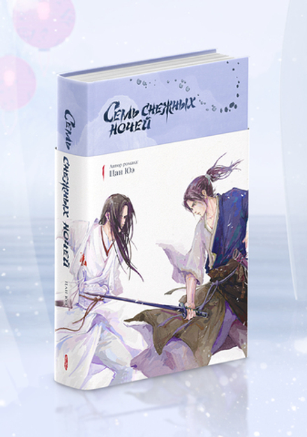 Семь снежных ночей