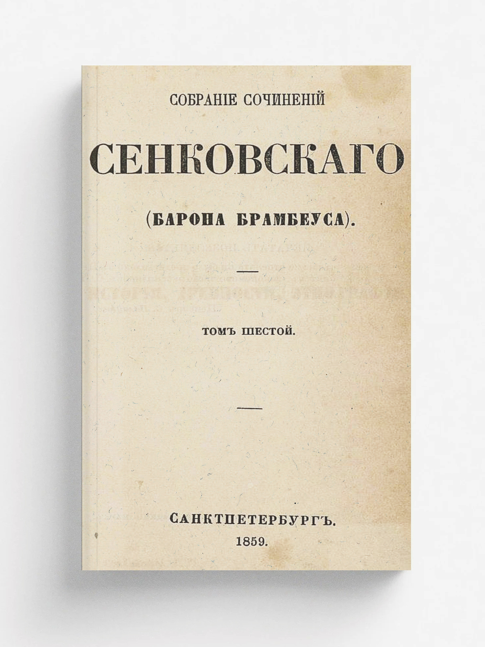 Собрание сочинений Сенковского (Барона Брамбеуса). Том 6 | Сенковский Осип Иванович