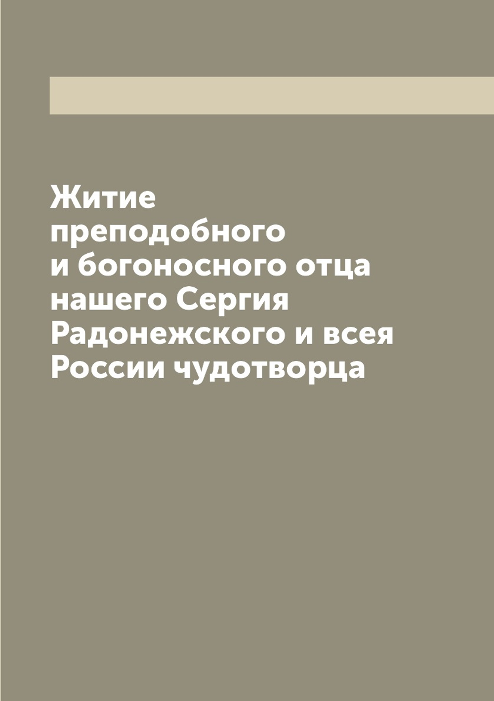 Житие преподобного и богоносного отца нашего Сергия Радонежского и всея России чудотворца | Нет автора