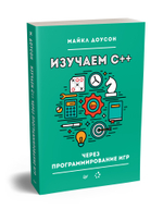 Изучаем C++ через программирование игр