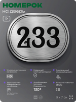 Номерок на дверь квартиры 233, для кабинета, офиса, шильдик 9 х 7 см, серебристый, Айдентика Технолоджи