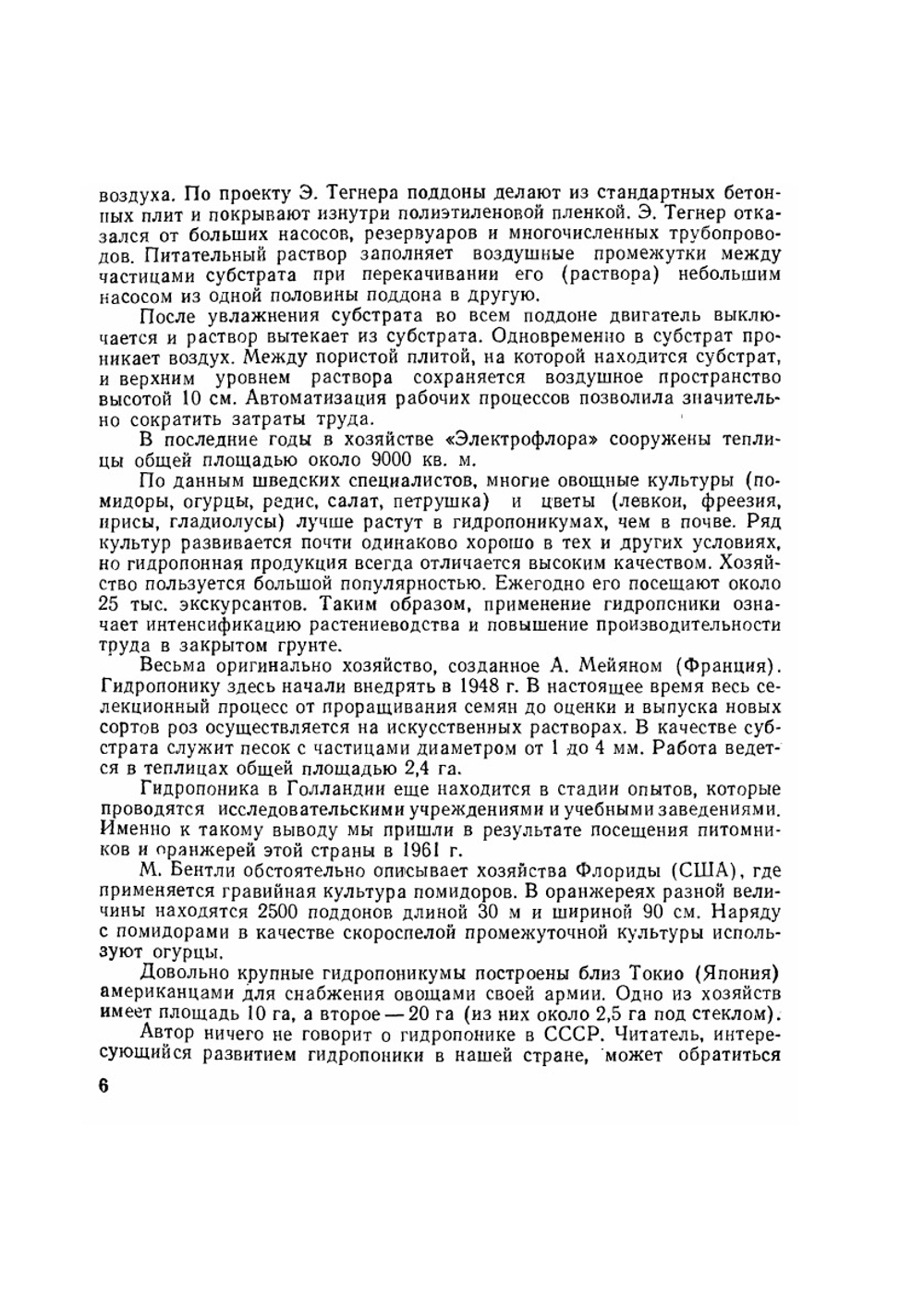 Промышленная гидропоника | М. Бентли