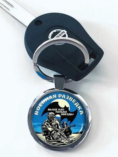 Брелок "Военная разведка - Выше нас только звёзды!" мал.