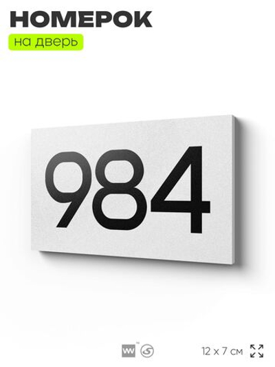 Номер на дверь 984, табличка на дверь для офиса, квартиры, кабинета, аудитории, склада, белая 120х70 мм, Айдентика Технолоджи