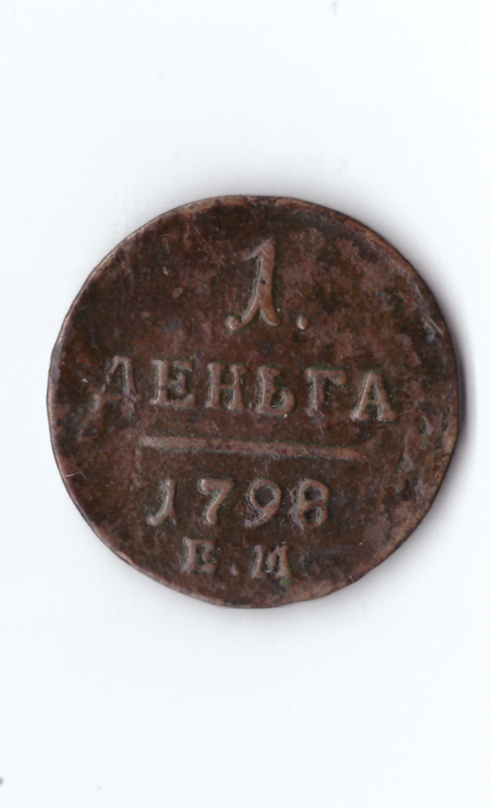 1 деньга 1798 ЕМ  П1