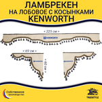 Ламбрекен с косынками стеганые Kenworth (экокожа, бежевый, синие кисточки)
