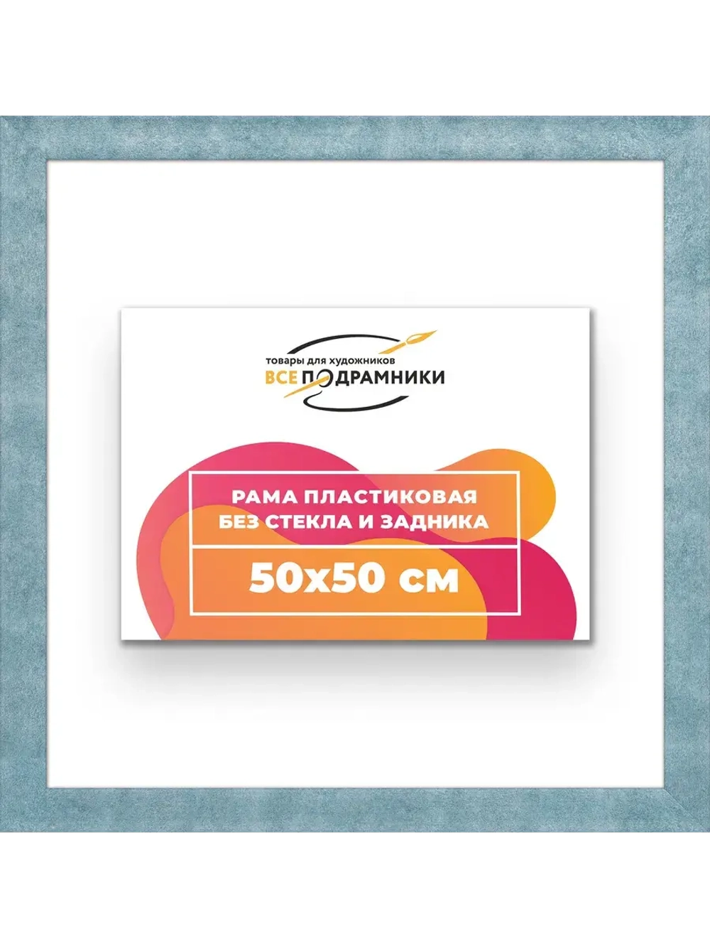 Рама багетная 50x50 для картин на холсте