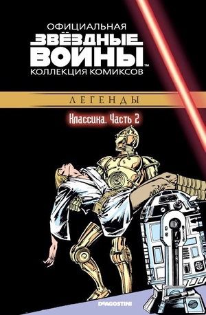 DeAgostini / Звездные Войны. Классика. Часть 2. Официальная коллекция комиксов. №2 (Б/У)