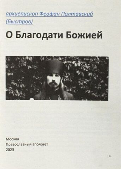 О благодати Божией