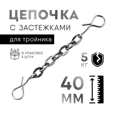 Цепочка с застежками для тройника 40мм 5кг 5шт CH405