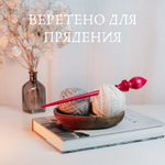 Опорное веретено для прядения из древесины сибирского кедра 290 мм. B76