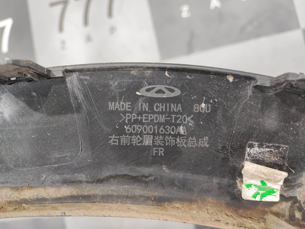 Накладка крыла переднего правого Jaecoo J7 23-нв Б/У Оригинал 609001630AA