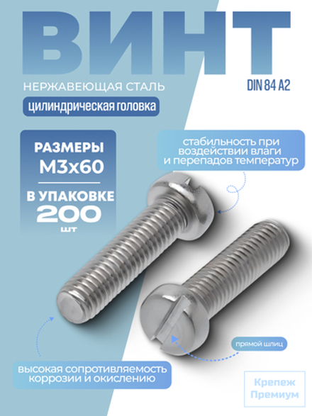 Винт DIN 84 А2 M 3х60 с цилиндрической головкой, прямой шлиц в упак 200 шт