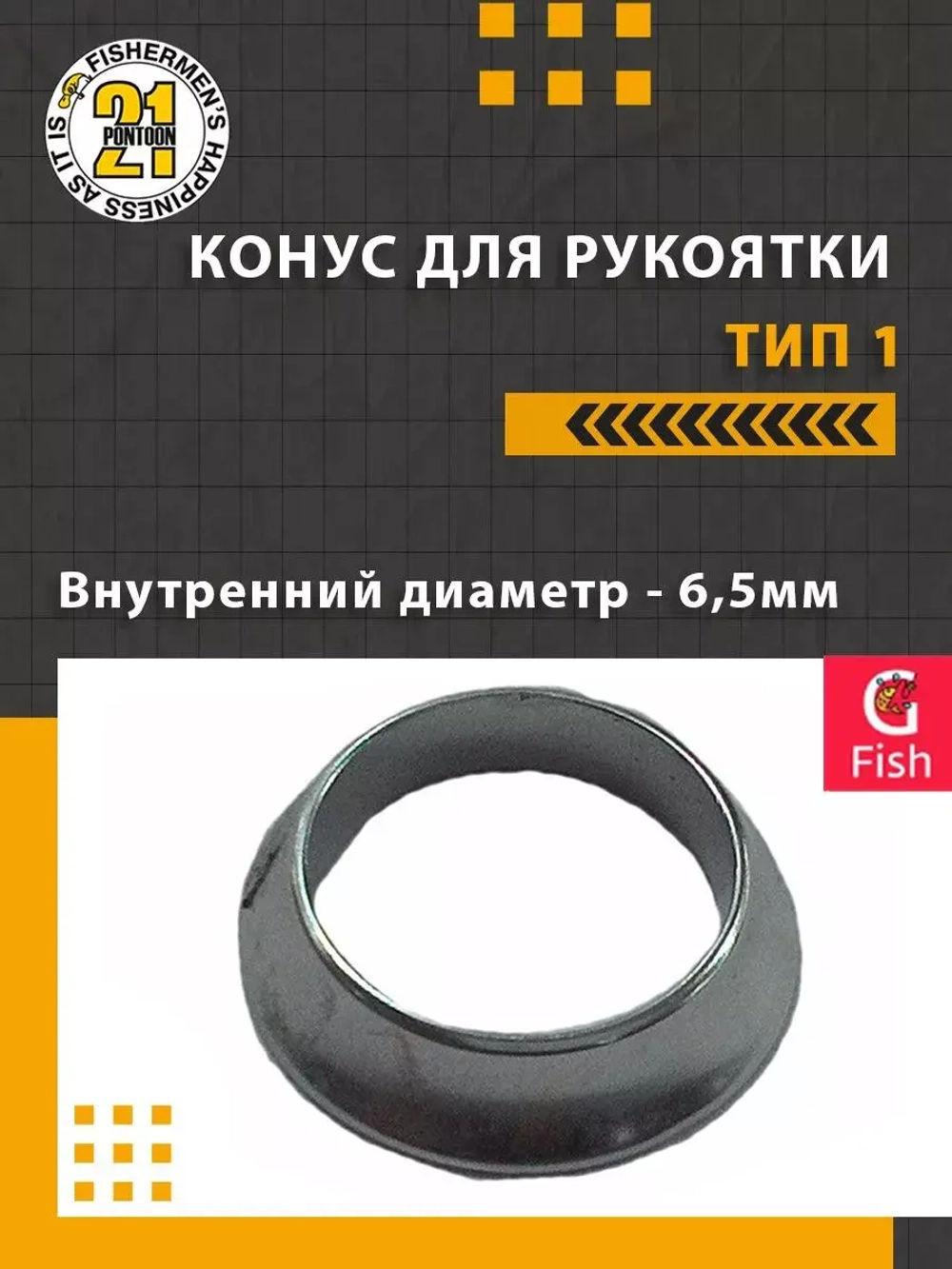 Конус для рукоятки , тип 1, внутренний диаметр 6.0 мм