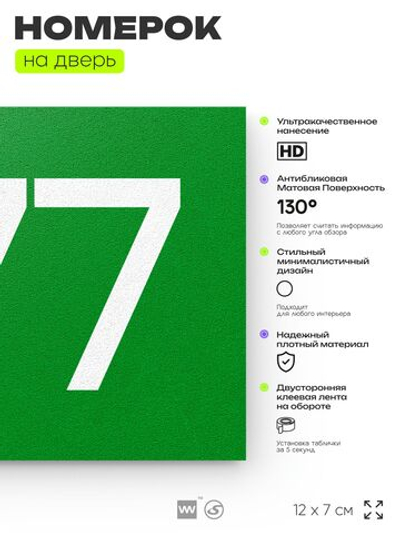 Номер на дверь 577, табличка на дверь для офиса, квартиры, кабинета, аудитории, склада, зеленая 120х70 мм, Айдентика Технолоджи