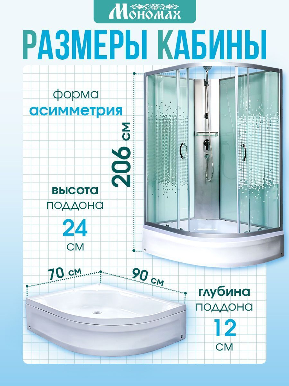 Душевая кабина МОНОМАХ  МОНОМАХ Б/К 90/70/24 МЗ L 90х70 см,  прозрачное с рисунком стекло, поддон средний, левосторонняя