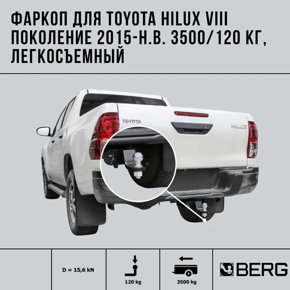 Фаркоп BERG Toyota Hilux 2015-,JAC T6 2018- (Сборка РФ), JAC T8 Pro 2023- (Сборка РФ),Sollers ST6 2023-, шар Е, 3500/120 кг.