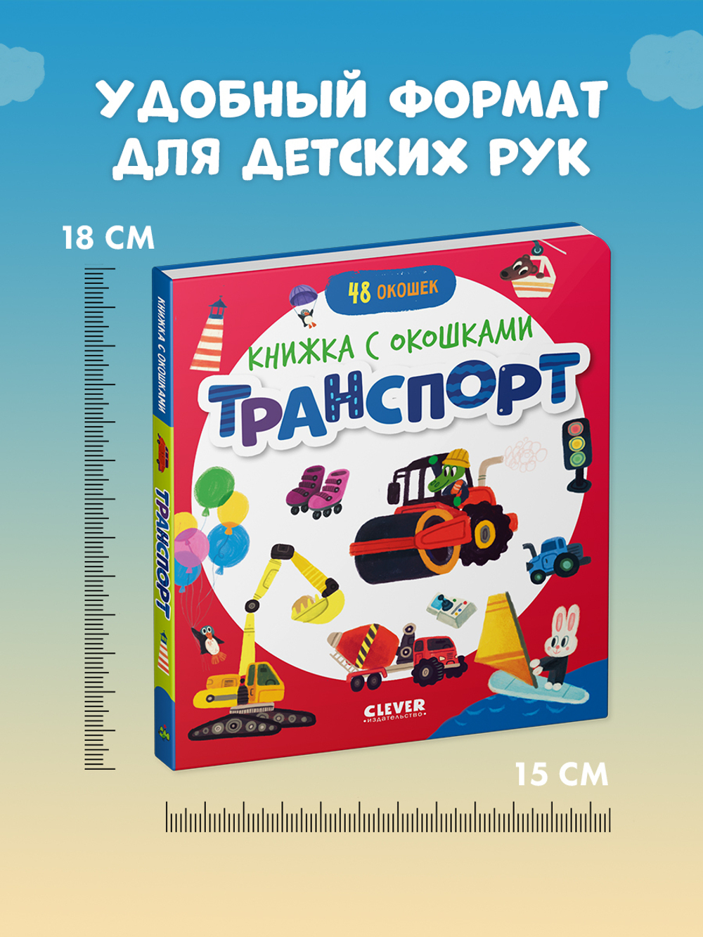 Книжка с окошками. Транспорт
