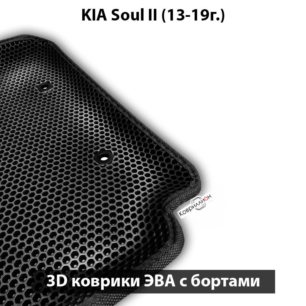 Автомобильные коврики ЭВА с бортами для KIA Soul II (13-19г.)