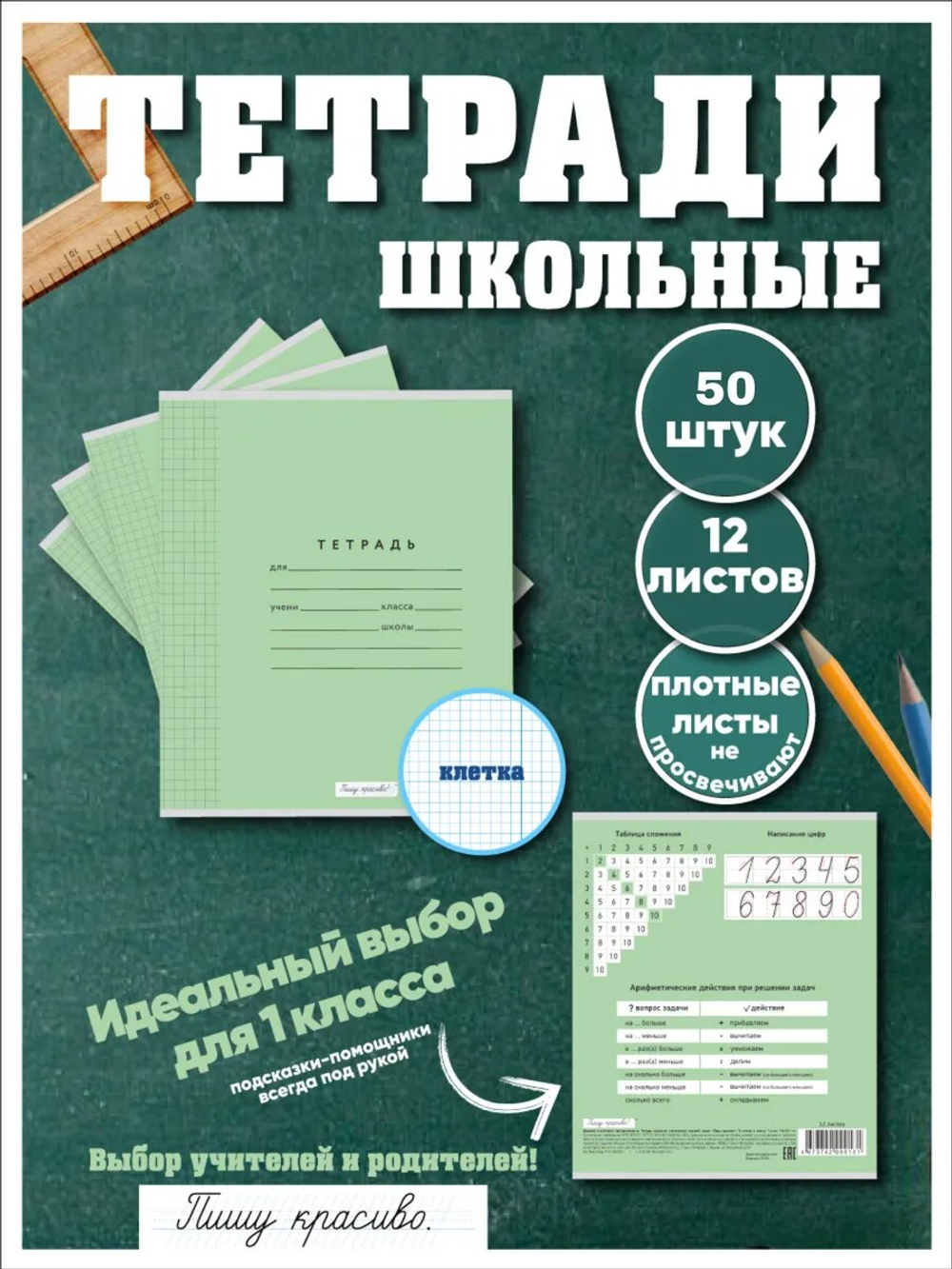 Набор тетрадей в клетку (таблица сложения), 12 л, зелёная обложка, 50 шт