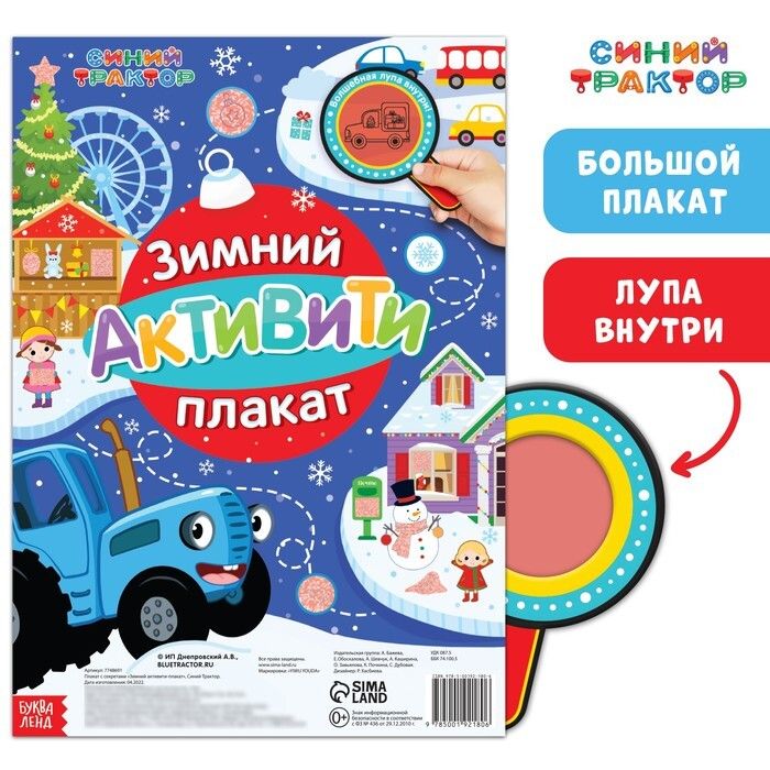 Активити - плакат с волшебной лупой «Зимний», двусторонний, А2, Синий трактор - купить оптом в Москве