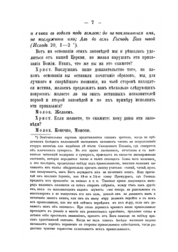 Беседы православнаго христианина с молоканами о священных иконах. Часть II | Иеромонах Арсений