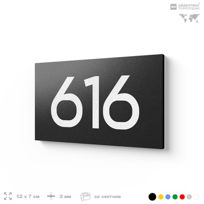 Номер на дверь 616, табличка на дверь для офиса, квартиры, кабинета, аудитории, склада, черная 120х70 мм, Айдентика Технолоджи