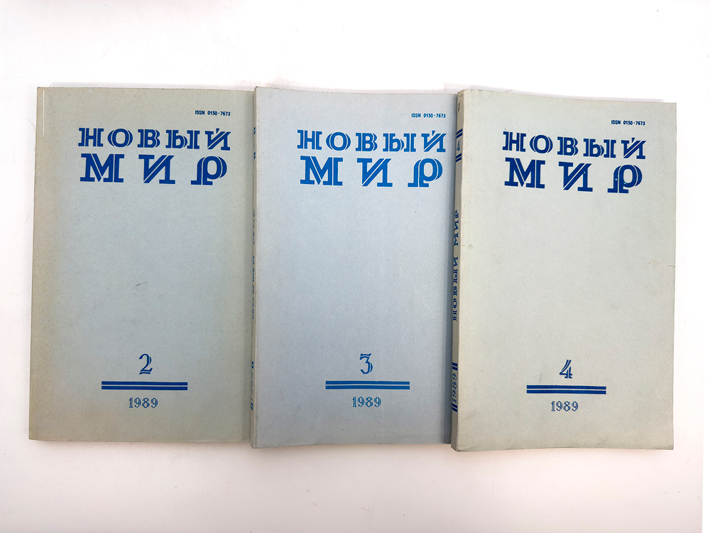 [Первая публикация в СССР романа Дж. Оруэлла «1984»]. Оруэлл Дж. 1984. Журнал Новый мир. № 2-4 за 19