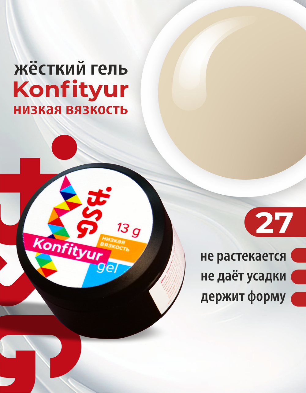 BSG Жёсткий гель для наращивания Konfityur НИЗКАЯ ВЯЗКОСТЬ №27 (13 г)
