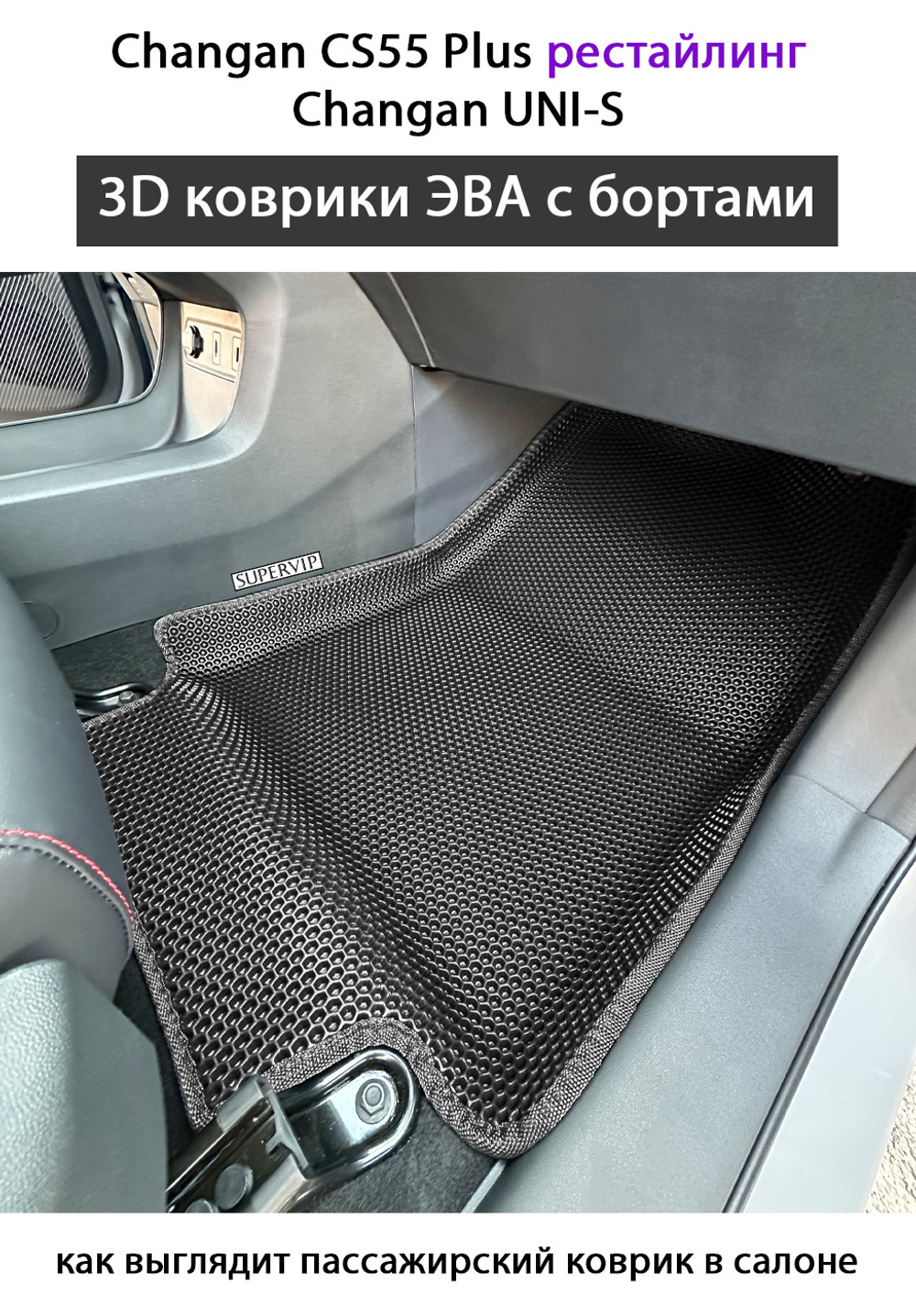 Передние автомобильные коврики ЭВА с бортами для на Changan CS55 Plus (21-н.в.) рестайлинг/ Changan UNI-S