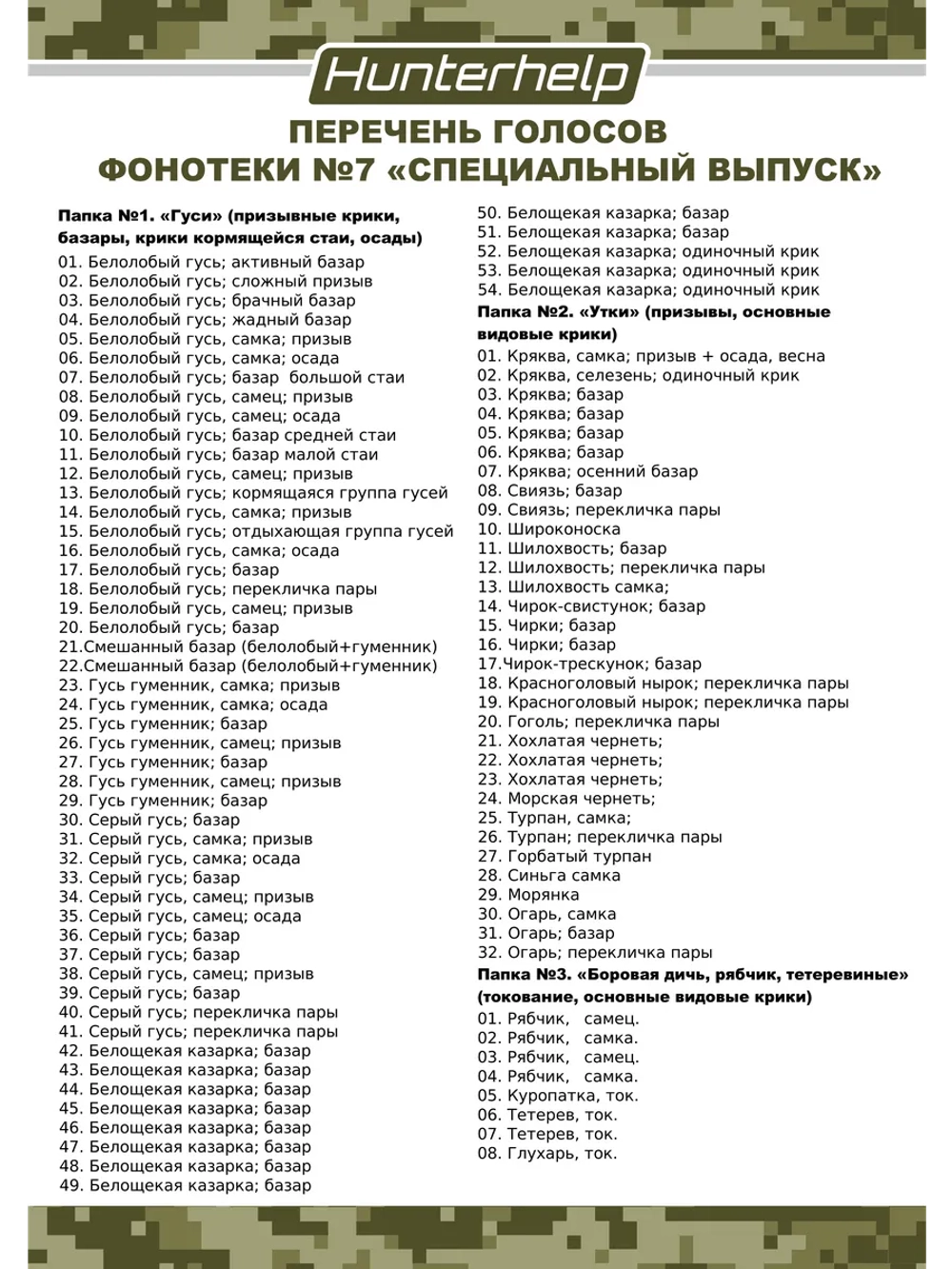 Электронный манок PRO 3M+ Альфа+TK9RU,+№ 7 Спецвыпуск.