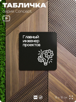 Табличка Главный инженер проектов, на дверь и стену, информационная и навигационная, серия CONCEPT, 18х18 см, пластиковая, Айдентика Технолоджи